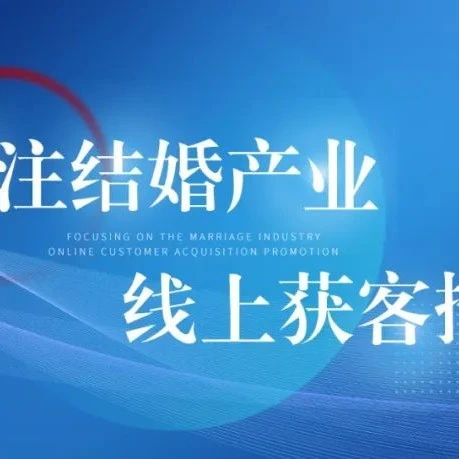 重要通知！八月巨量廣告平臺(tái)婚嫁行業(yè)策略調(diào)整