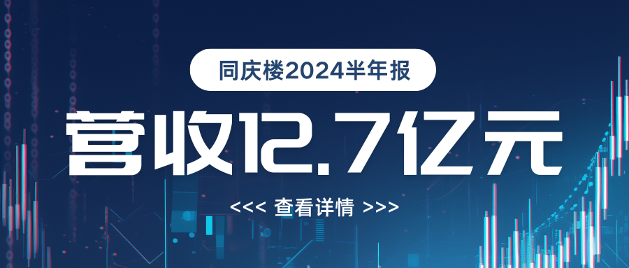 營收12.7億！同慶樓2024年半年度報(bào)告