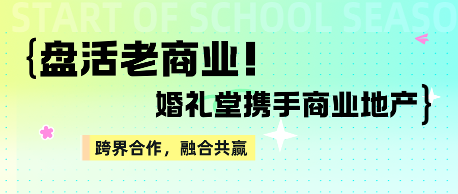 盤活老商業(yè)！婚禮堂+商業(yè)地產(chǎn)融合共贏