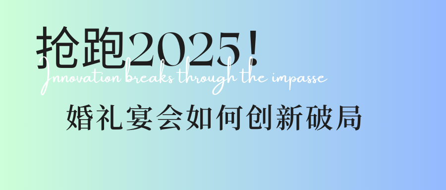 瞄準(zhǔn)3大方向！婚禮宴會(huì)人搶跑2025