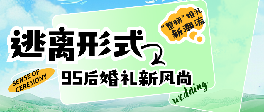 吳曉波頻道：95后婚禮新風(fēng)尚！