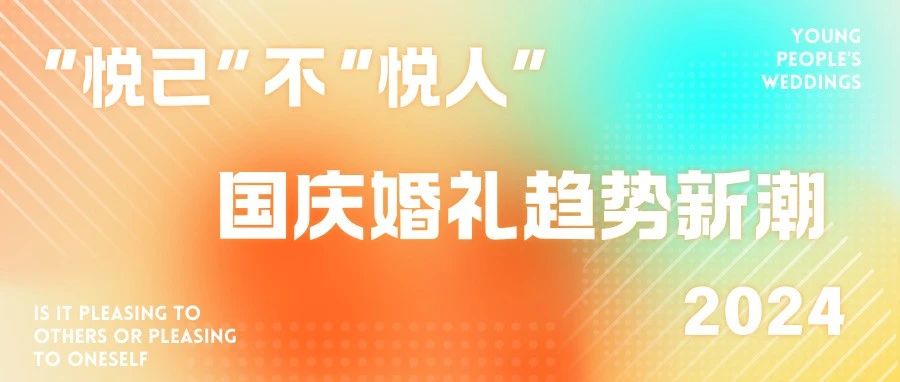 今年國慶，年輕人整頓婚慶市場，從“悅?cè)?rdquo;走向“悅己，對于婚禮更喜歡“走心”的想法。