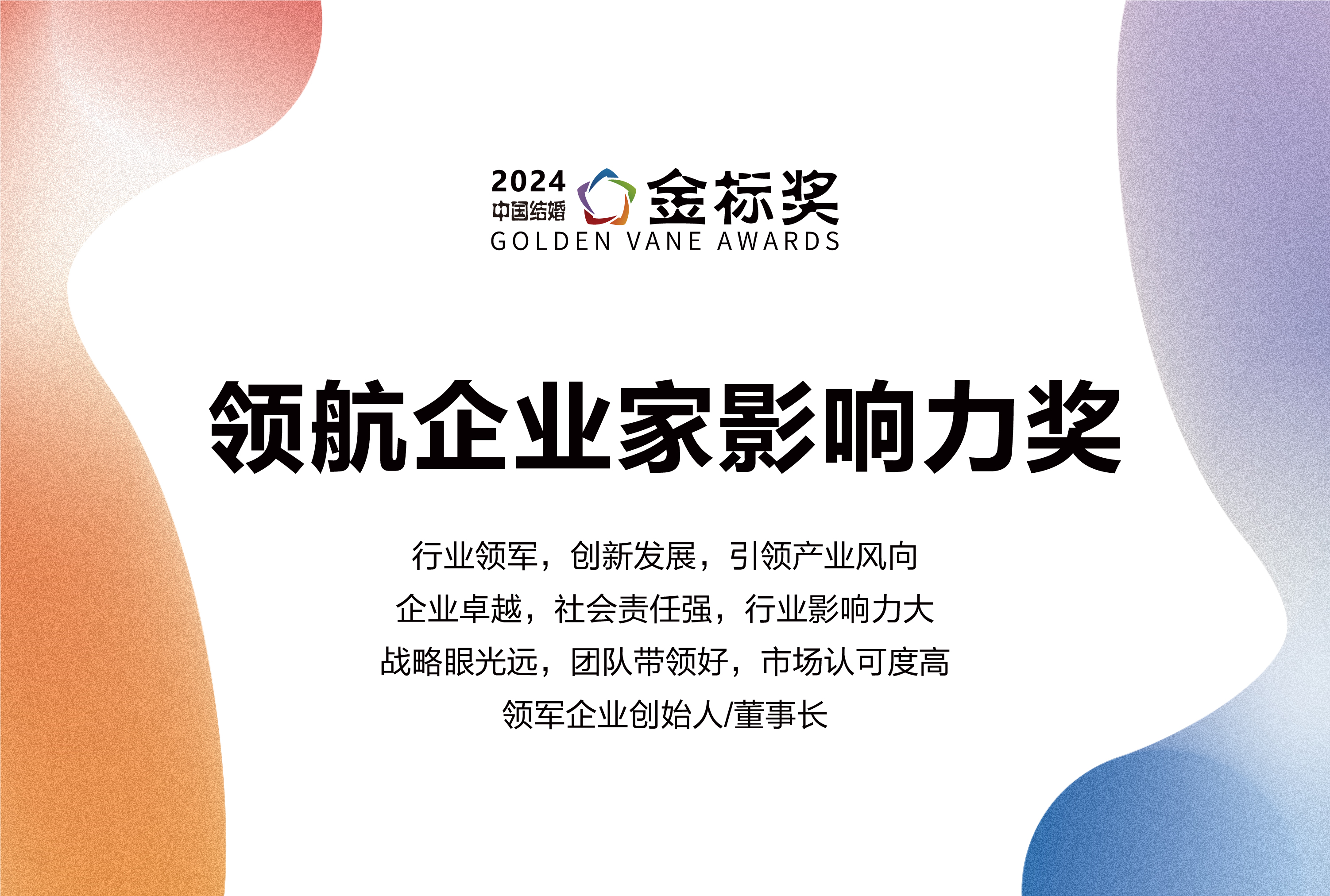 2024領航企業(yè)家影響力獎，獎項申報中！