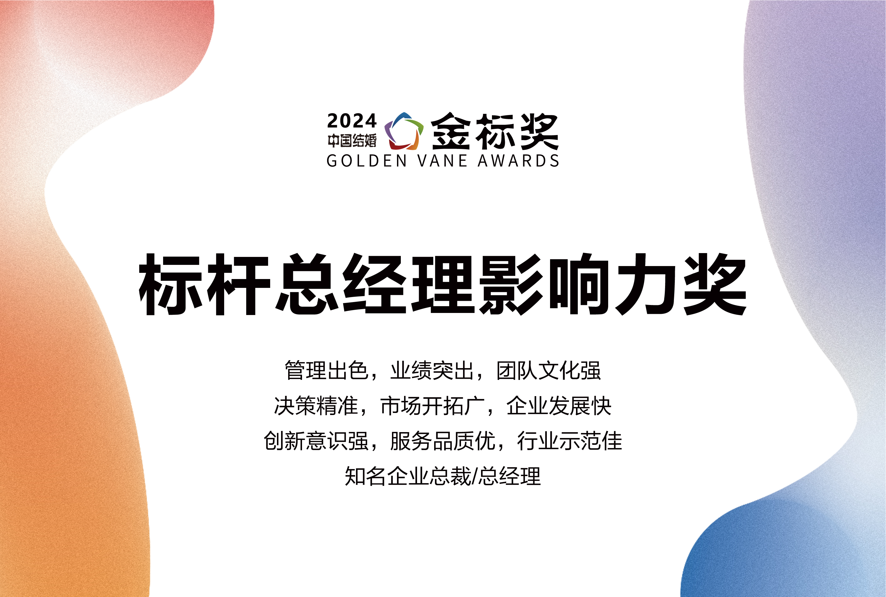 2024標桿總經理影響力獎，獎項申報中！