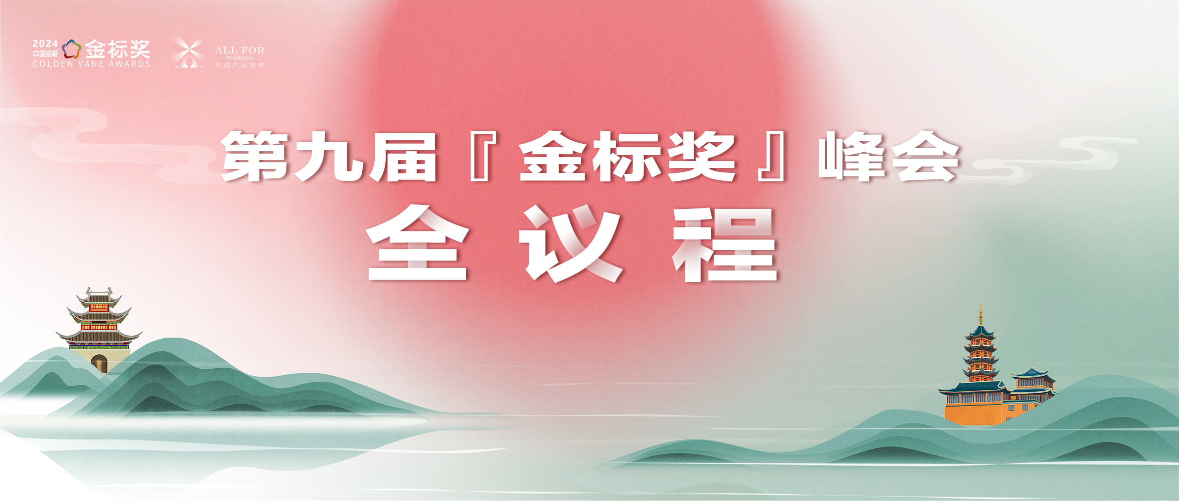 重磅！第九屆『金標獎』年度峰會全議程公布