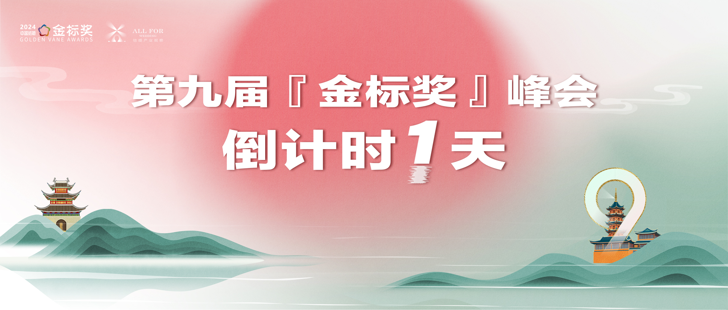 倒計時1天！金標(biāo)獎千人盛典，期待您來！