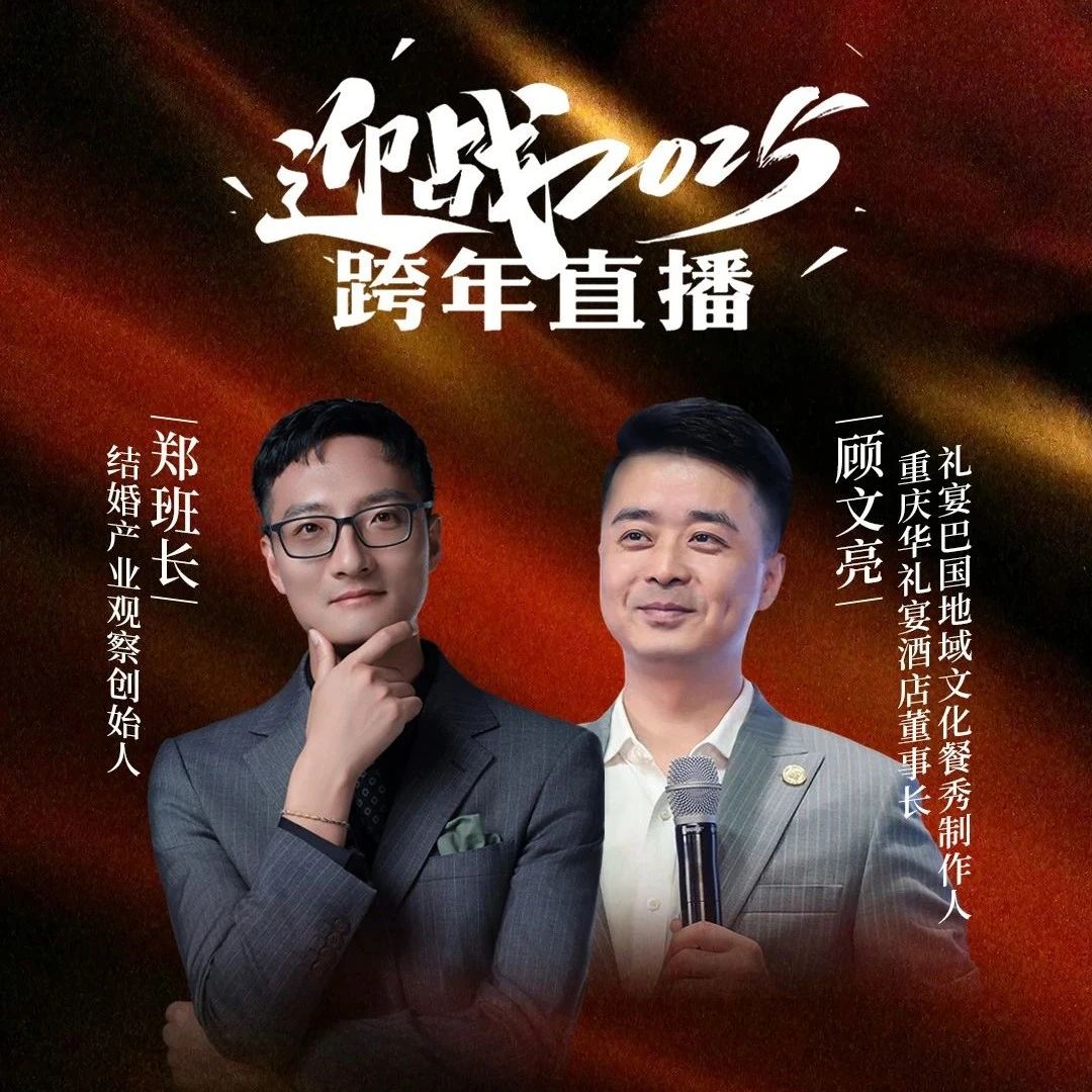 迎戰(zhàn)2025！鄭班長&顧文亮【跨年直播】