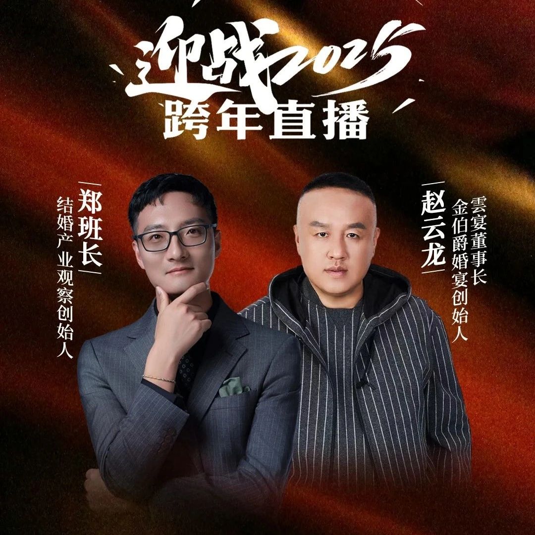 迎戰(zhàn)2025！鄭班長&趙云龍【跨年直播】