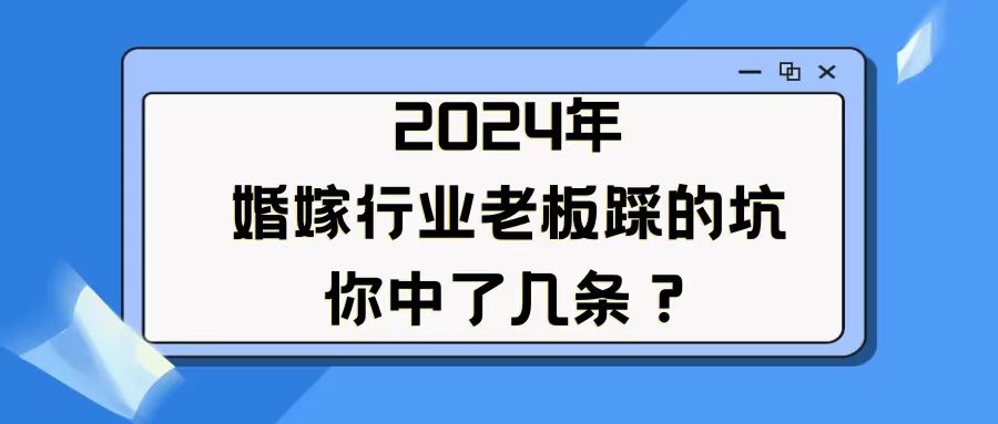 婚嫁老板踩的坑，你中了幾條？