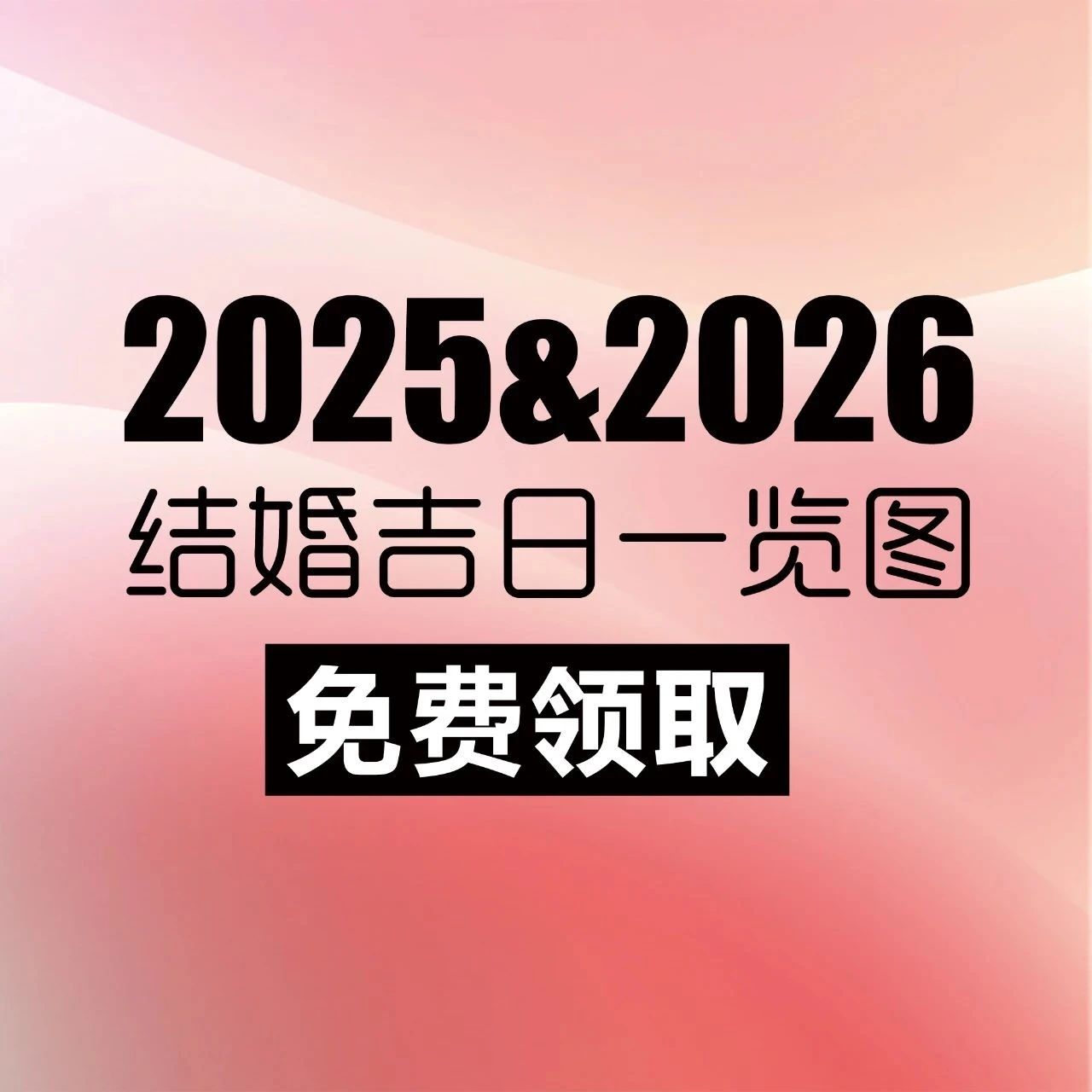 2025-2026年結(jié)婚吉日（含高清大圖領(lǐng)取）