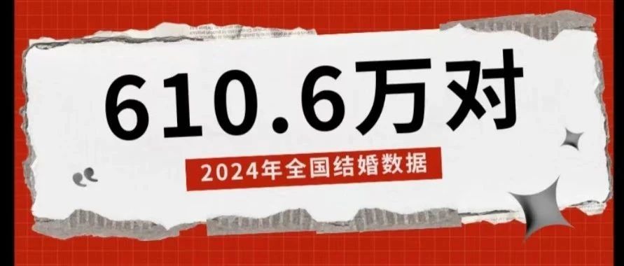 民政部公布！2024年全國結(jié)婚登記610.6萬對