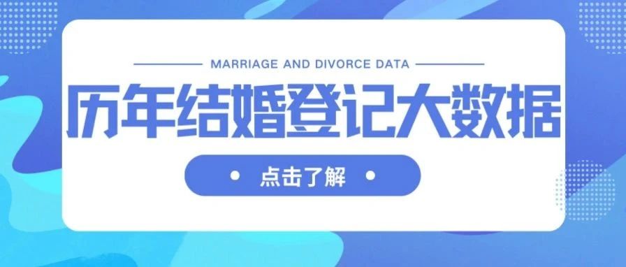 中國歷年結婚、離婚登記大數(shù)據(jù)！