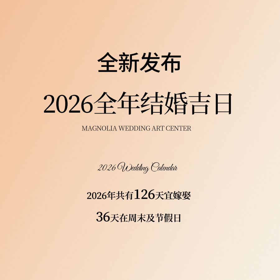 準(zhǔn)新人必看！2026結(jié)婚吉日搶先發(fā)布