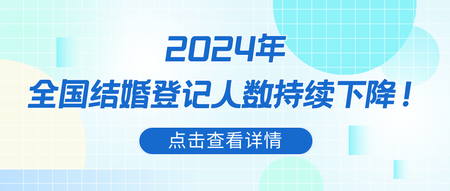 最新！全國多省份結(jié)婚數(shù)據(jù)分析