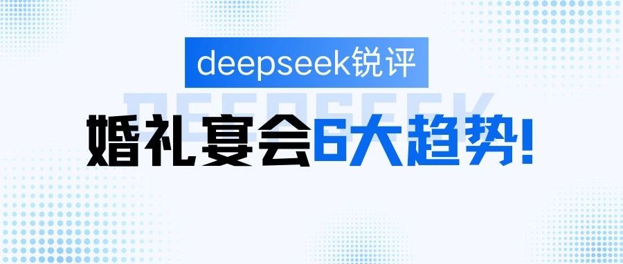 deepseek評婚禮宴會(huì)6大趨勢！