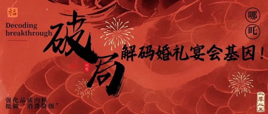 《哪吒2》給宴會(huì)人的3個(gè)“破局”啟示！