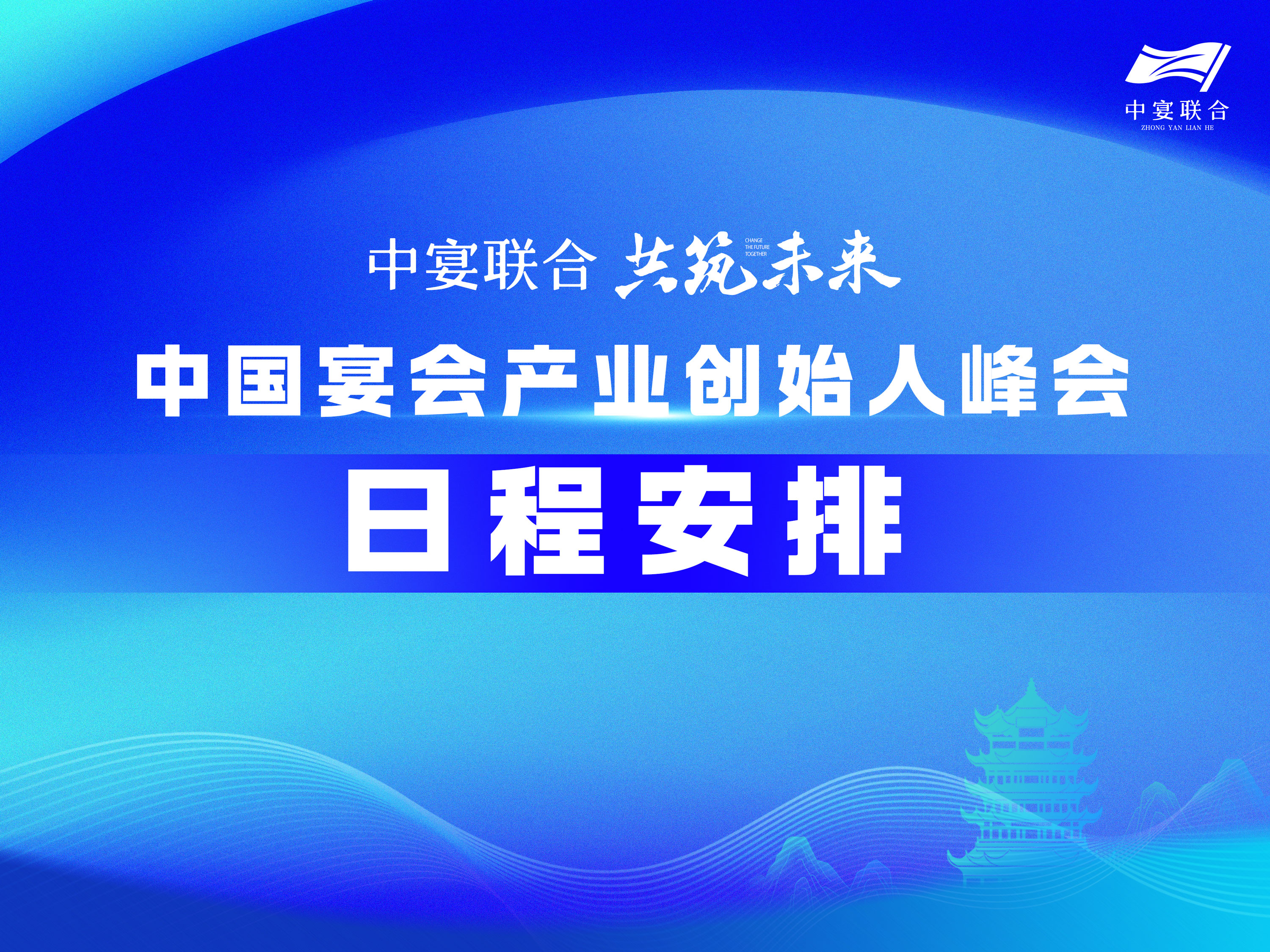 【免費預(yù)約】宴會創(chuàng)始人峰會，日程出爐！