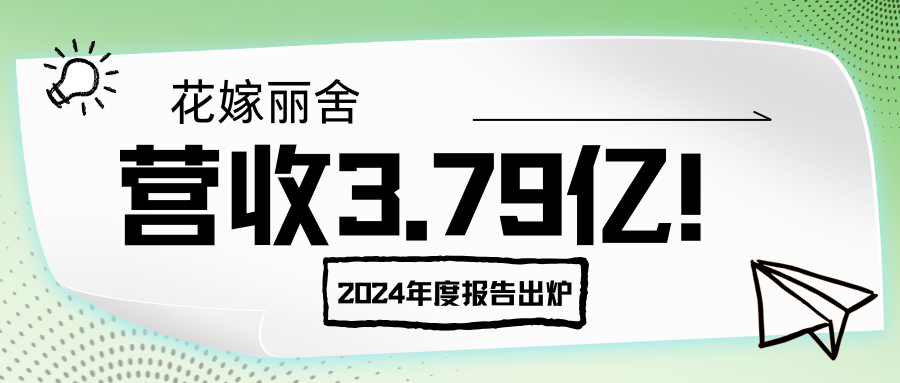 營收3.79億！花嫁麗舍2024年度報告出爐