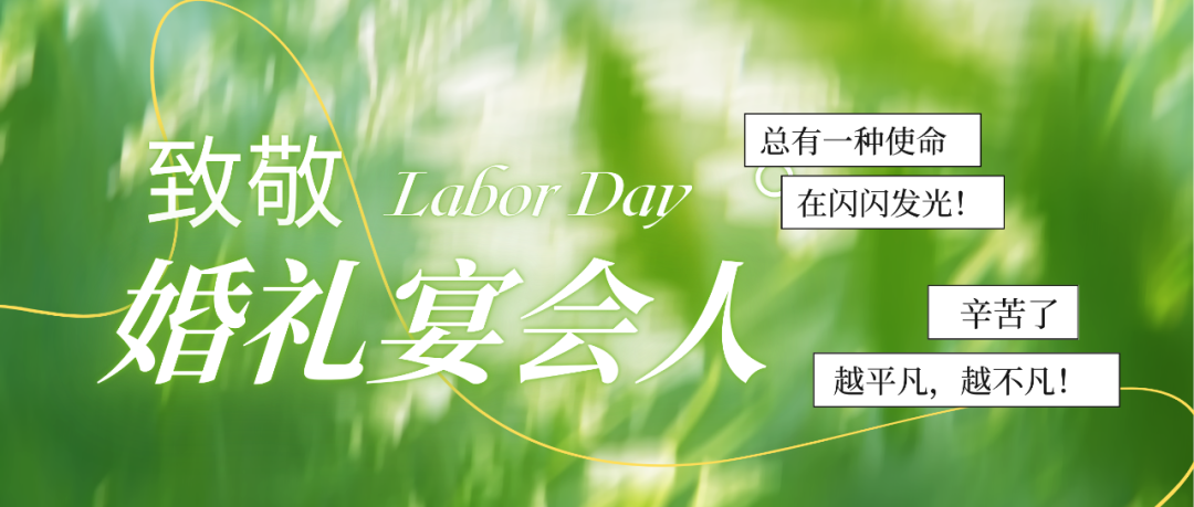 致敬婚禮人！最懂浪漫的實(shí)干家們