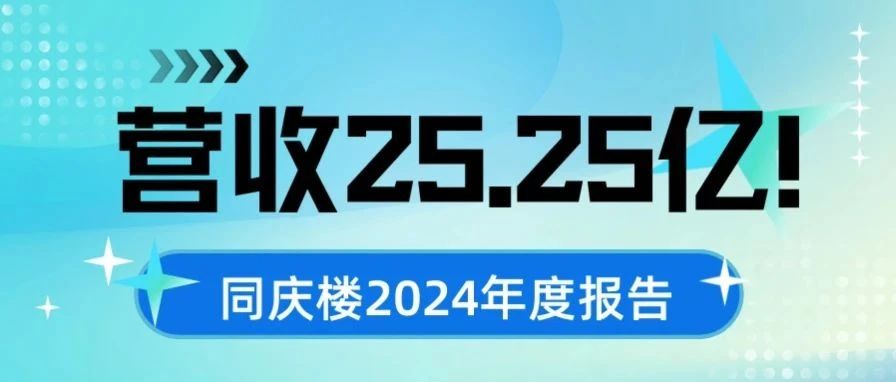 同慶樓2024年營收25.25億元，同比增長5.1%；凈利潤為1億元，較去年同期下降67.1%。分析6大核心競爭力，發(fā)展戰(zhàn)略和經(jīng)營計劃！