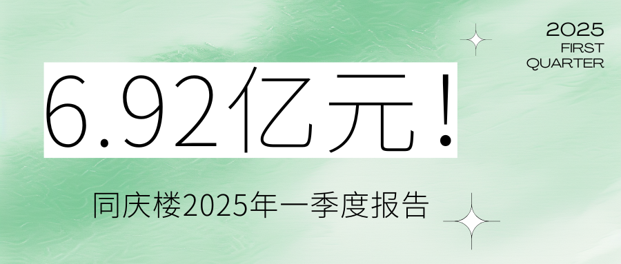 2025年一季度同慶樓營業(yè)收入6.92億元，同比增長0.17%；歸屬上市公司股東的凈利潤5182.19萬元，同比下降21.36%。