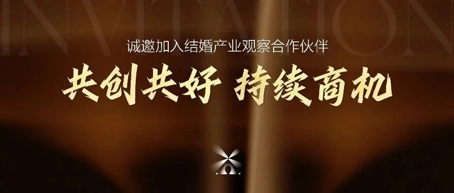 結(jié)婚產(chǎn)業(yè)觀察2025<年度推廣合作伙伴>啟動！