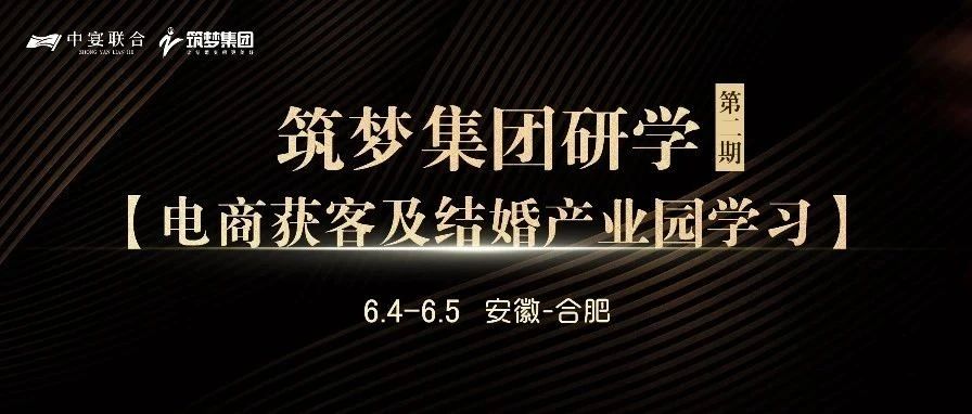 筑夢(mèng)集團(tuán)研學(xué)（第2期），電商獲客及結(jié)婚產(chǎn)業(yè)園學(xué)習(xí) | 中宴聯(lián)合