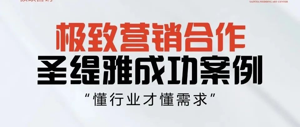 圣緹雅婚禮酒店&極致營銷 | 開業(yè)預(yù)售400+單成績！