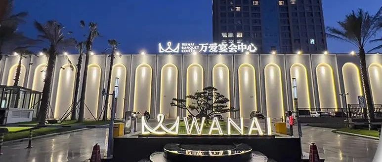 衢州萬愛宴會中心，爭創(chuàng)“全國星級婚禮酒店”！