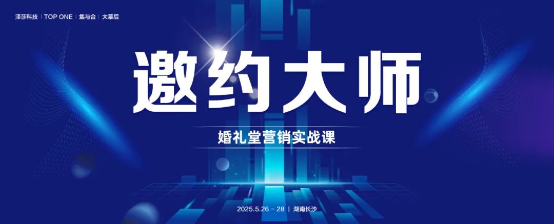 獲客難，難在執(zhí)行，難在管理。只有深入掌握邀約的底層邏輯，才能輕松將客戶邀約上門，實(shí)現(xiàn)業(yè)績(jī)的飛躍。5.26-28，第一期《邀約大師...