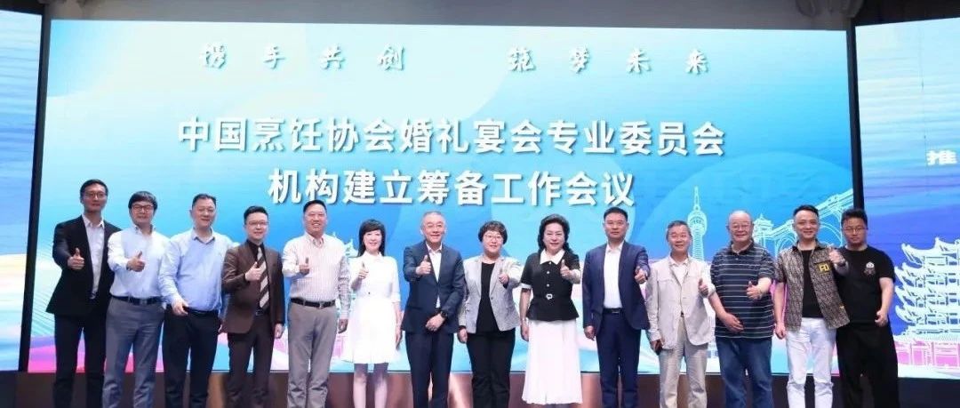 中國烹飪協(xié)會(huì)婚禮宴會(huì)專業(yè)委員會(huì)，機(jī)構(gòu)建立籌備工作會(huì)議順利召開，為推動(dòng)婚宴產(chǎn)業(yè)資源整合與高質(zhì)量發(fā)展凝聚起堅(jiān)實(shí)的共識(shí)。