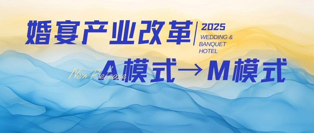 宴會婚禮堂進入“M”模式時代！