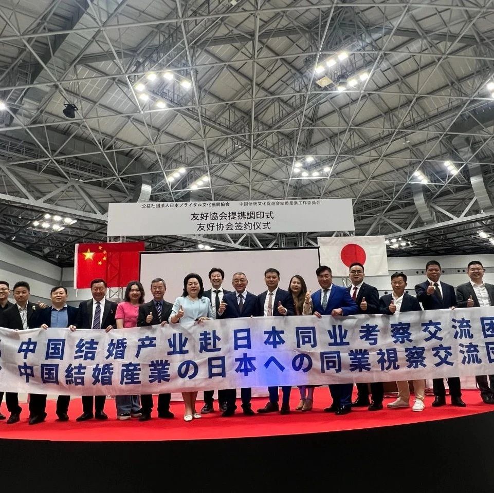日本婚博會觀摩暨中日友好協(xié)會締結(jié)簽約，成功舉行！