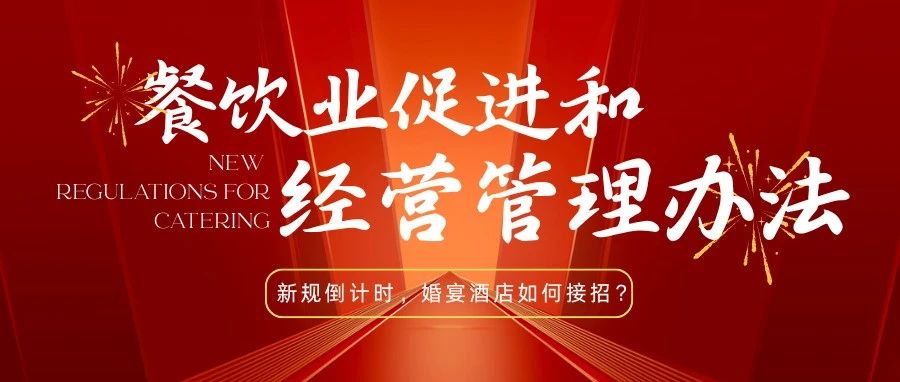 法律紅線！宴會(huì)婚禮堂如何反食品浪費(fèi)
