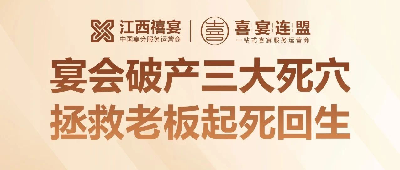 揭秘！95% 宴會(huì)培訓(xùn)竟是騙局？18 年宴會(huì)老板揭秘酒店倒閉三大死穴