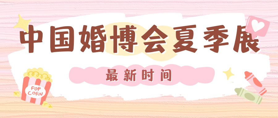 最新！2025中國(guó)婚博會(huì)夏季展時(shí)間表