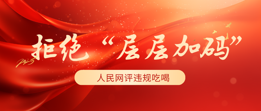 拒絕“層層加碼”！人民網(wǎng)評(píng)違規(guī)吃喝