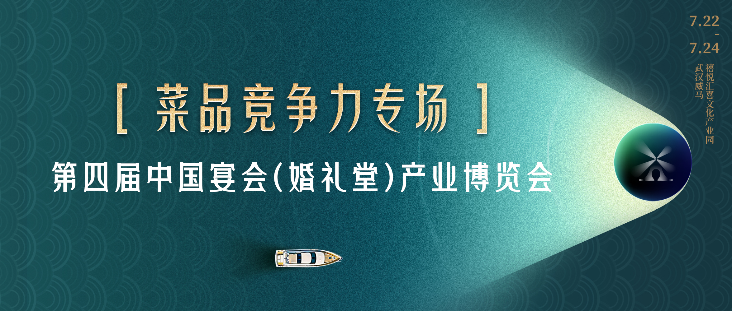 多維視角！菜品競(jìng)爭(zhēng)力打造｜第四屆宴會(huì)婚禮堂博覽會(huì)