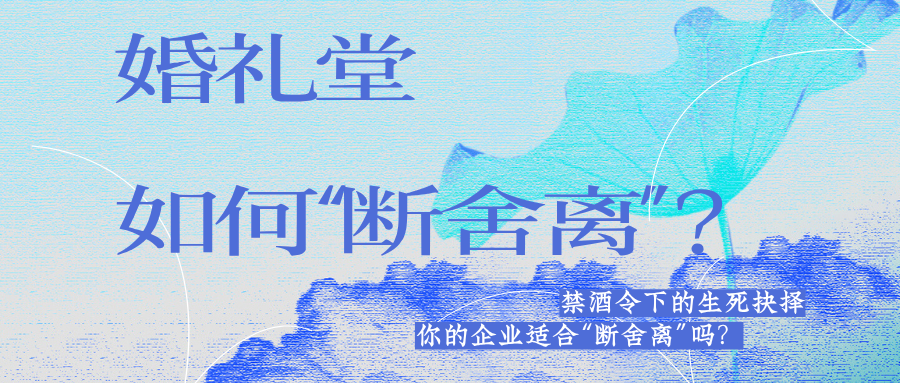 生死抉擇：宴會(huì)婚禮堂如何“斷舍離”？