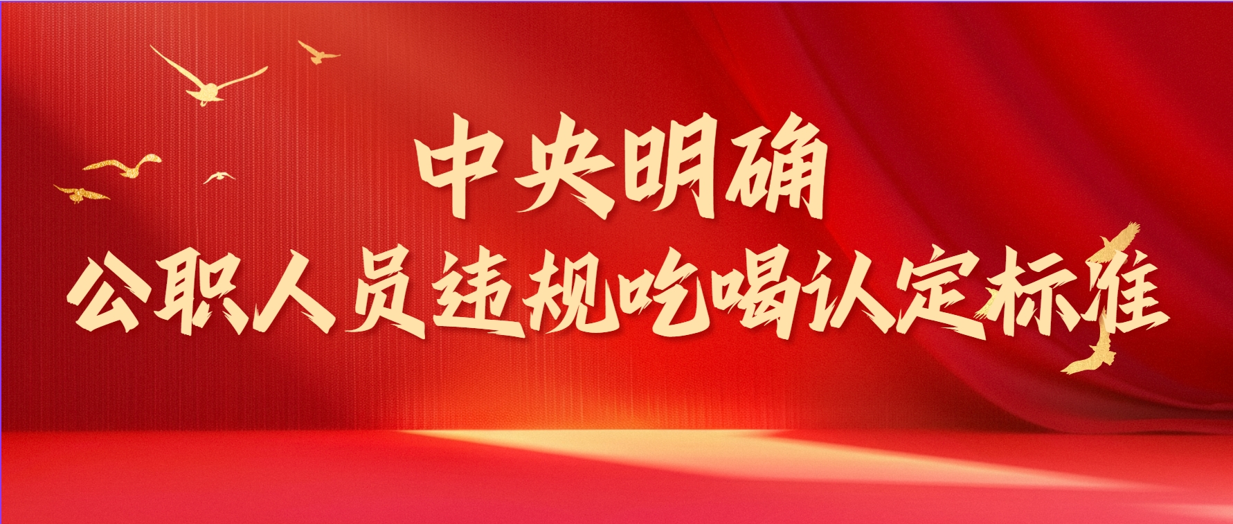 中央明確！違規(guī)吃喝認(rèn)定標(biāo)準(zhǔn)