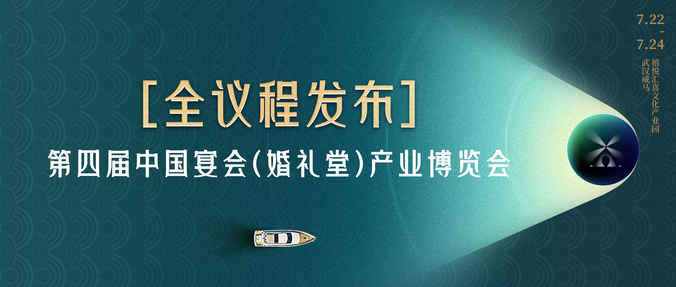 論持久戰(zhàn)！第四屆宴會(huì)婚禮堂博覽會(huì)全議程