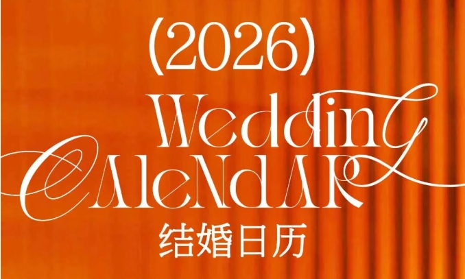 最新修訂！2026年結(jié)婚好日子搶先看