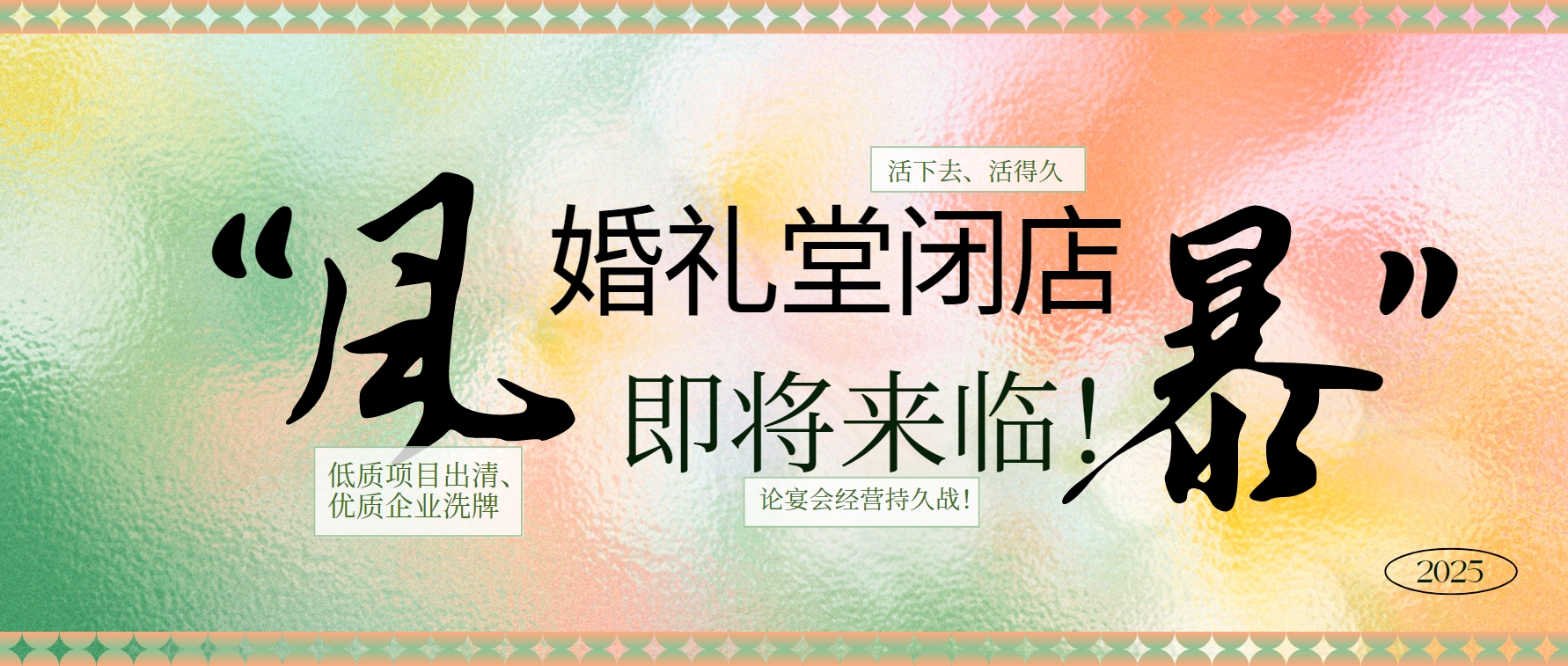 婚禮堂倒閉潮，即將來臨！