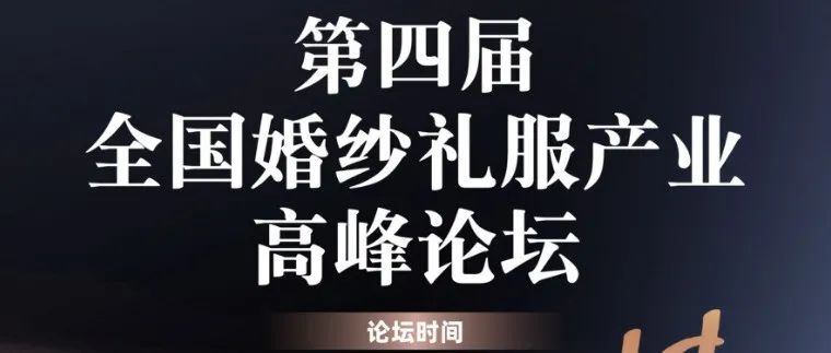 婚紗禮服產(chǎn)業(yè)高峰論壇，7.14即將啟幕！