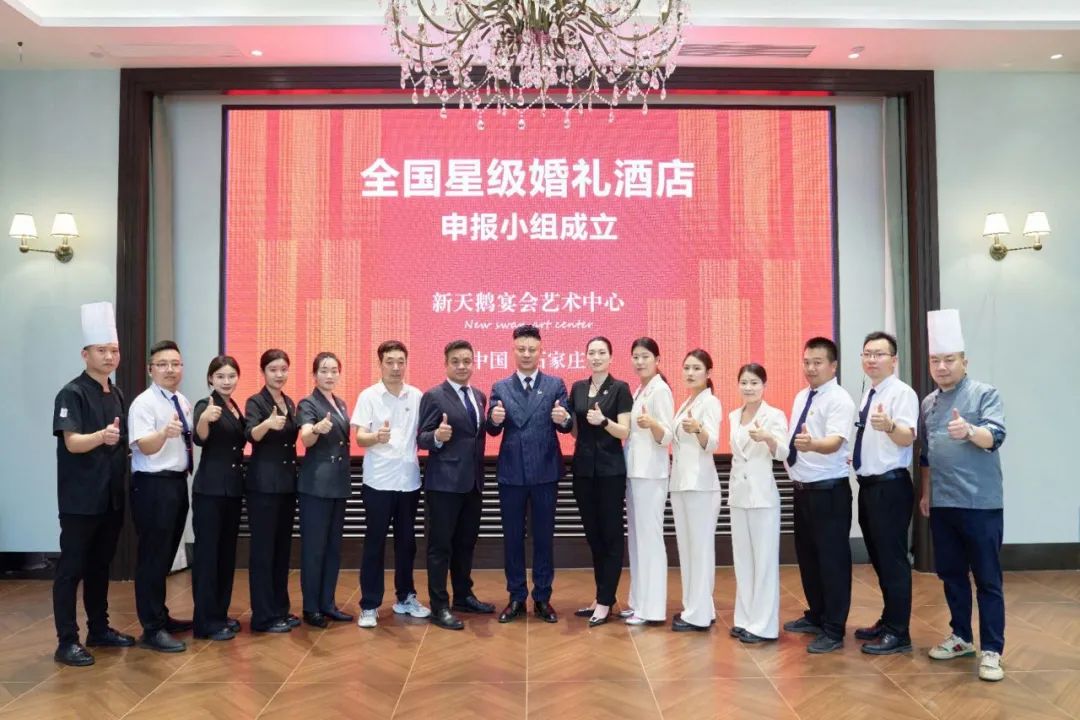 石家莊新天鵝，爭(zhēng)創(chuàng)“全國(guó)星級(jí)婚禮酒店”！