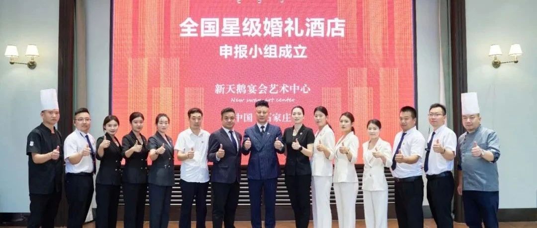 石家莊新天鵝，爭創(chuàng)“全國星級婚禮酒店”！
