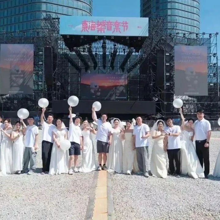 多地官宣：音樂節(jié)可在現(xiàn)場領(lǐng)結(jié)婚證！
