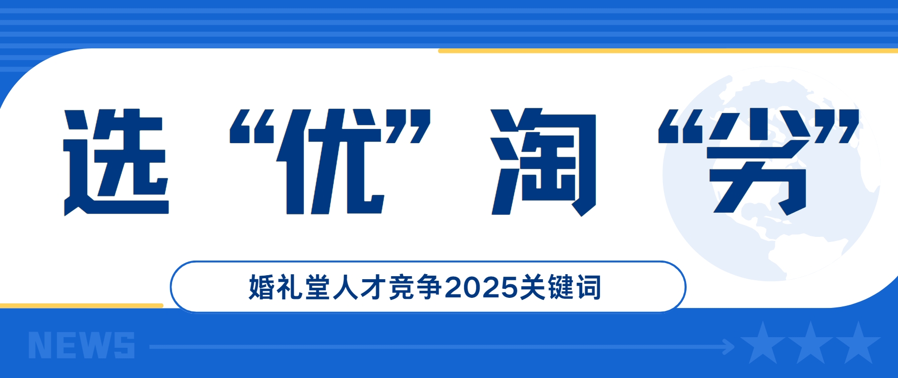 選優(yōu)淘劣！婚禮堂人才競(jìng)爭(zhēng)2025關(guān)鍵詞