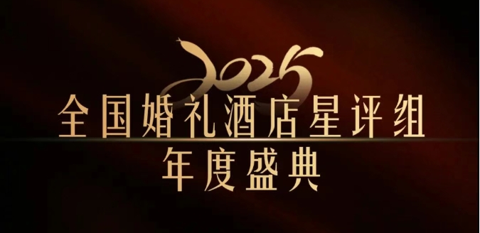官宣 | 全國(guó)婚禮酒店星評(píng)組2025年度盛典，將在武漢舉辦！